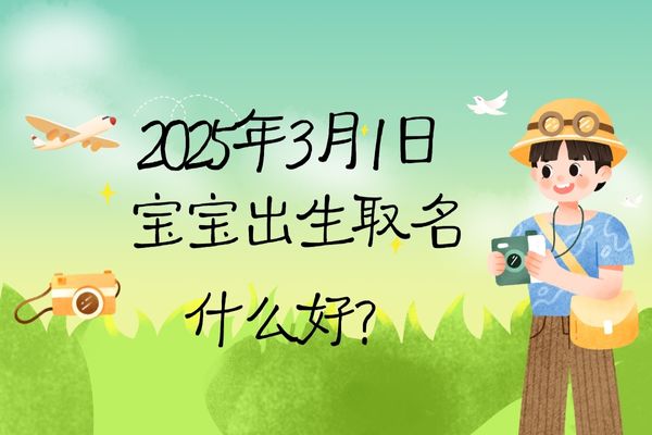 2025年3月1日出生的寶寶取名什么好，五行缺什么?