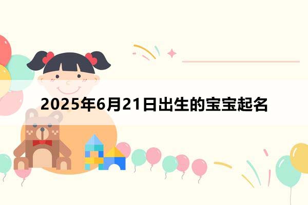 2025年6月21日出生的寶寶五行缺什么