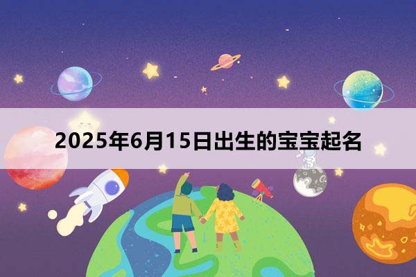 2025年8月15日出生的寶寶取什么名好，五行缺什么