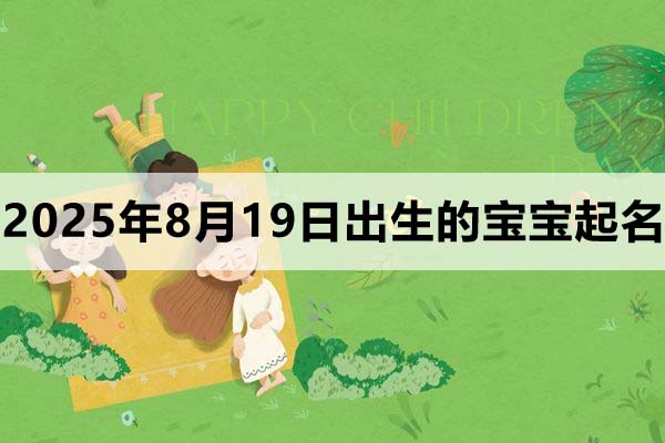 2025年8月19日出生的寶寶取什么名好，五行缺什么