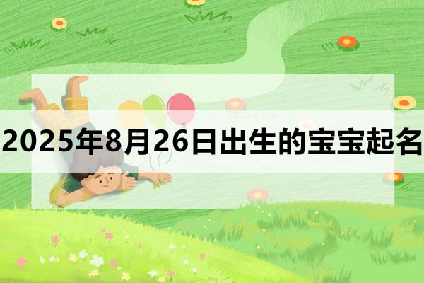 2025年8月26日出生的寶寶起什么名好？