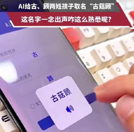 爸姓古媽姓顧 AI給孩子取名古菇顧： 古菇顧名字測(cè)試，打分~