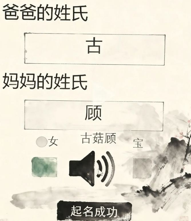 爸姓古媽姓顧 AI給孩子取名古菇顧： 古菇顧名字測(cè)試，打分~