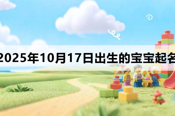 2025年10月17日出生寶寶起名，洋氣有個(gè)性