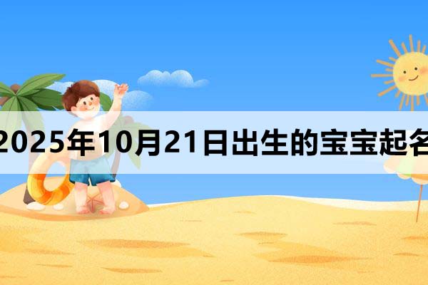 2025年10月21日出生孩子取名