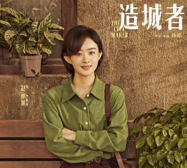 《造城者》李秋萍( 趙麗穎演)，短發又美又颯：李秋萍名字測試，解析