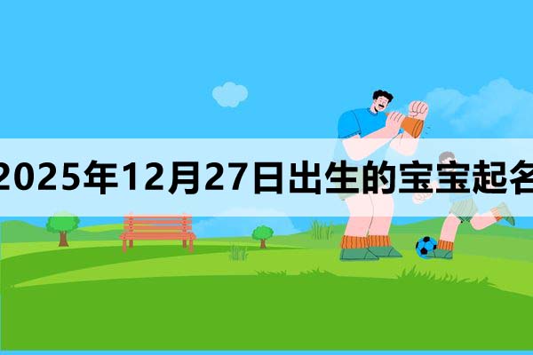 2025年11月27日出生的寶寶取什么名好