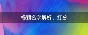 楊穎室內吞云吐霧上熱搜，楊穎名字解析、打分