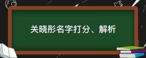 25歲生日曬美照慶生，關曉彤名字打分、解析